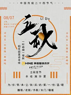 立秋是秋季开始的节气。每年8月7日或8日太阳到达黄经135度时为立秋。《月令七十二候集解》：“七月节，立字解见春(立春)。秋，揪也，物于此而揪敛也。”立秋一般预示着炎热的夏天即将过去，秋天即将来临。立秋（节气）以后，秋后下一次雨凉快一次，因而有“一场秋雨一场寒”的说法。东汉崔 《四民月令》：“朝立秋