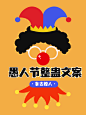 创意手绘风愚人节整蛊文案小红书封面配图