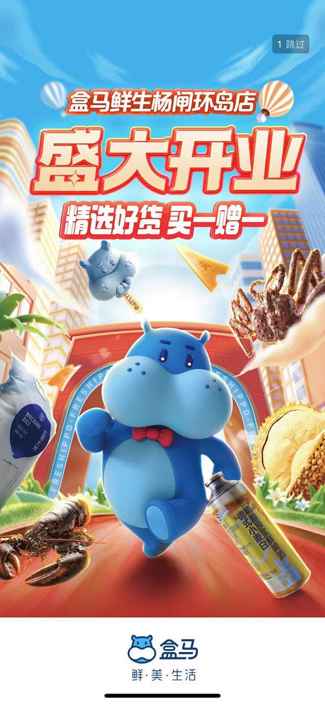 盒马开屏