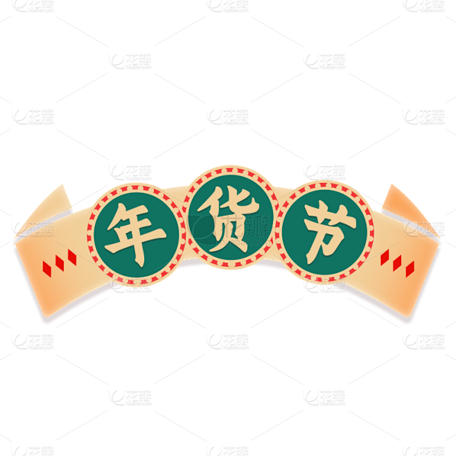 年货节电商促销中国风中式主题艺术字文字标...