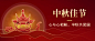 中秋节简约中国风公众号首图