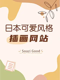 免费可爱风插画网站！设计师的素材宝库 - 小红书