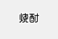【字体秀】原创中文字体设计推荐