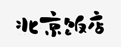 沉┭睡采集到字不凡