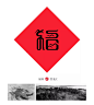 设计师用一年创作中国城市百福，红遍中国！