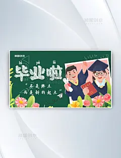 毕业季学生卡通人物绿色插画横版海报