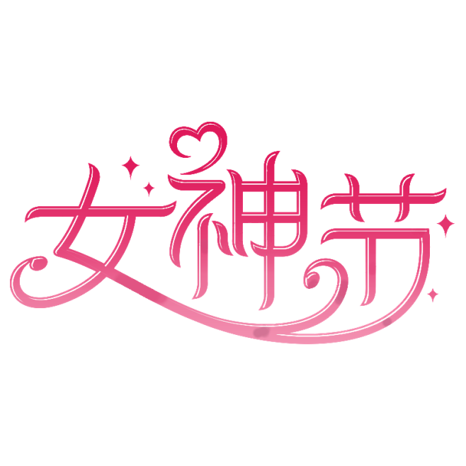 38女神节