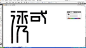 “诱惑”字体设计视频—在线播放—优酷网，视频高清在线观看