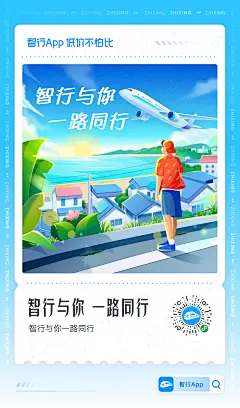 @智行ZXD 原创 微博分享 旅行 出行 专题 分享图 二维码海报 扫码 