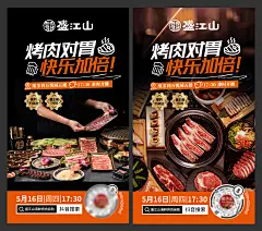 烤肉直播预热海报 -设计素材-shejisc.cn