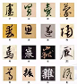 让书法人沉醉的216个字！每一个都有味道……