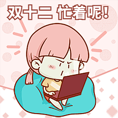 双十二忙着抢购GIF动态表情包