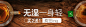 #钻展banner#    #无线首焦#   # 直通车#  #创意图#    #推广#   #淘宝天猫#