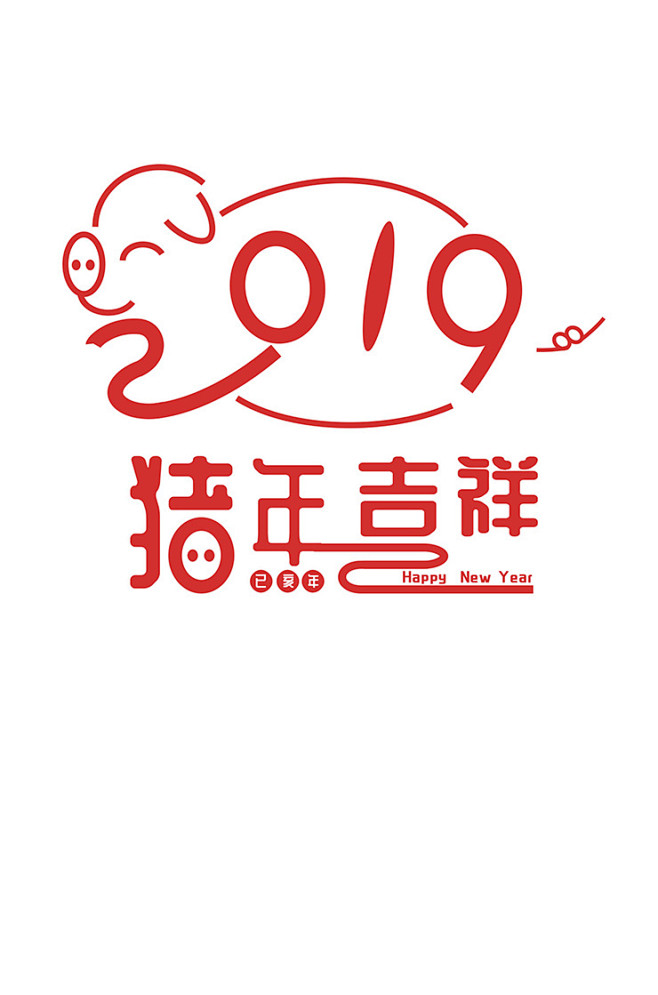 2019猪年吉祥创意字体元素