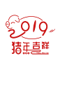 2019猪年吉祥创意字体元素