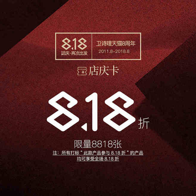 卫诗理天猫旗舰店8周年庆8.18折店庆卡...