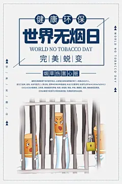 世界无烟日禁止吸烟戒烟香烟草公益海报