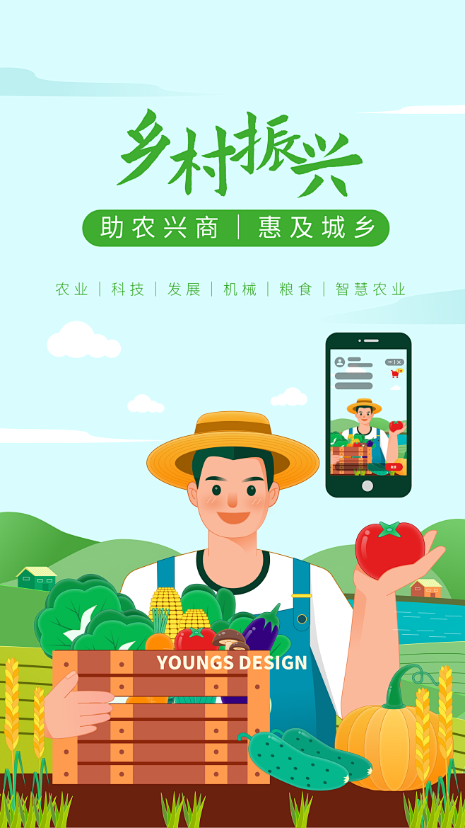原创插画设计乡村振兴助农兴商农业农村电商智慧农村直播卖菜买水果海报
