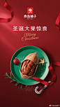 良品铺子
圣诞的惊喜先从吃大果开始，这个圣诞无论陪在妮身边的是闺蜜、家人还是另一半，都有良妹始终伴你，一起尽享大果欢愉！