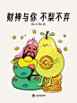 财神与你 不梨不弃一切都会好起来的