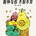 财神与你 不梨不弃一切都会好起来的