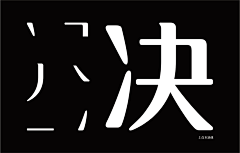 H°11采集到字体下载免费商用