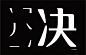 字体设计|上首水滴体 上首字体官方全套打包下载 - 设计|创意|资源|交流