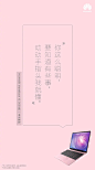 华为：15则“土味情话”，是给女神的礼物
