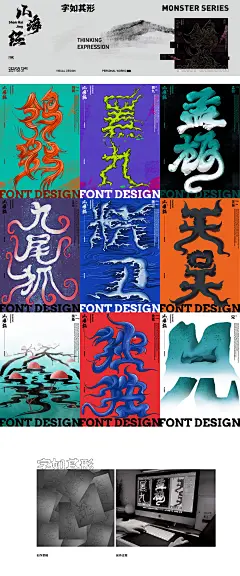 字如其形《山海经》精选Font design_阿祖不收手-