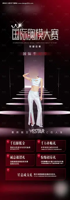 源文件下载【医美模特大赛隆胸比赛海报】编号：74010028958551080