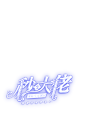 禁盗