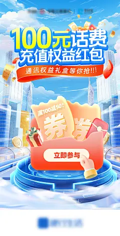 话费充值通讯通信红包权益礼盒海报
