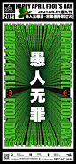 愚人节