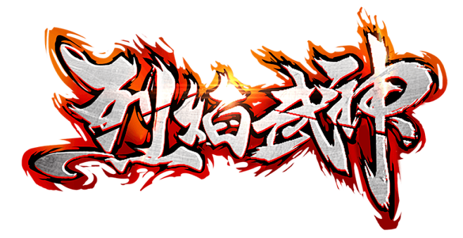 logo-烈焰武神