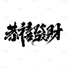 很靠谱采集到字体设计