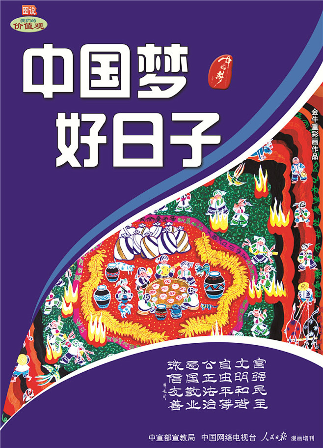 WF-719 中国梦 好日子---中国文...