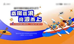 背景板 活动展板 地产 皮划艇 三人 插画 运动 巅峰实力 硬核 爱拼才会赢