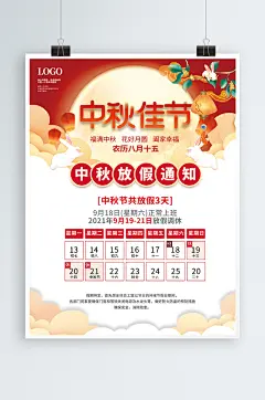 喜庆2021中秋节放假通知休假时间海报