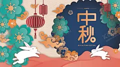 中秋展板 【酷图网】中秋,中秋节,中秋海报,中秋公司贺卡,中秋节海报,中秋背景,中秋晚会,中秋贺卡,中秋展板,月满中秋,中秋佳节,欢度中秋,中秋促销,中秋情,中秋礼,中秋广告,中秋素材,中秋展架,中秋单页,中秋易拉宝,中秋活动,中秋宣传单,中秋节单页,中秋场景,中秋主题,剪纸风格,中秋淘宝,福满中秋,中秋插画