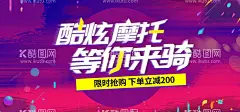 摩托车促销  - 源文件下载【酷图网】摩托车海报,摩托车,摩托车越野,越野摩托车,摩托车比赛,摩托车大赛,摩托车标志,雅马哈摩托车,本田摩托车,宝马摩托车,摩托车运动,摩托车公路赛,摩托车拉力赛,摩托车俱乐部,摩托车表演,摩托车车技,摩托车维修,摩托车广告,摩托车创意,摩托车剪影,摩托车驾驶,摩托车配件,摩托车改装