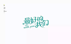 红烧偏执狂采集到字体