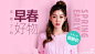 早春好物 女装 - Banner设计欣赏网站 – 横幅广告促销电商海报专题页面淘宝钻展素材轮播图片下载