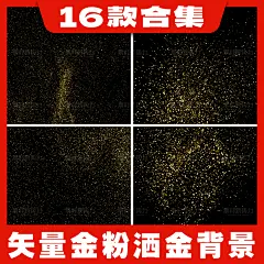 矢量金粉洒金背景高端黑金海板AI矢量素材分散金色粒子金沙肌理-淘宝网
