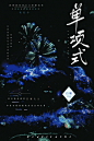底图：自己
字素：言娓
字体：思源宋体，叶根友行书繁体
练习
