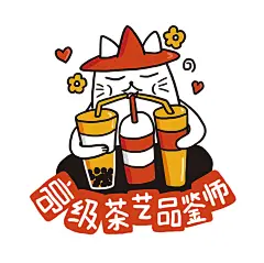 有身份的人：高级茶艺品鉴师 ---非授权不支持商业应用
微信表情 QQ 表情包 GIF 动态图  插画 #山城冻画# #冻疮长在膝盖上# 张武益 原创 手绘 冻疮君 猫猫 贴纸 手账周边 标签 肥宅快乐 摸鱼 躺平 偷懒 奶茶