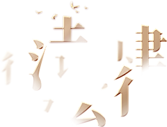 小明星※采集到文化墙 品牌墙