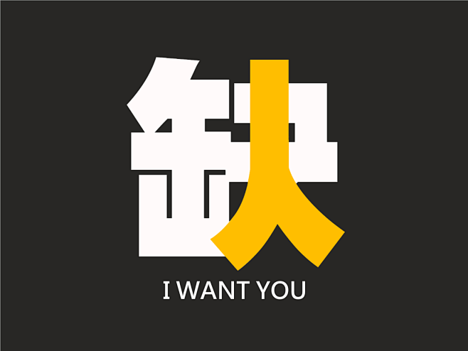 缺人的搜索结果_百度图片搜索