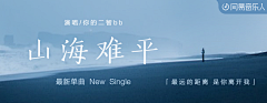 路漫漫____采集到云音乐banner