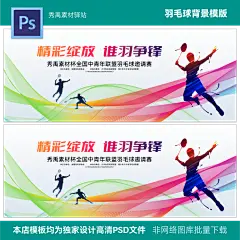 羽毛球比赛羽毛球训练羽毛球公开赛职工羽毛球赛背景psd素材模版