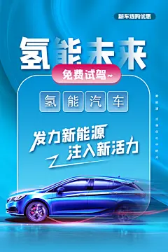 新能源智能汽车试驾锂电池混动购车海报